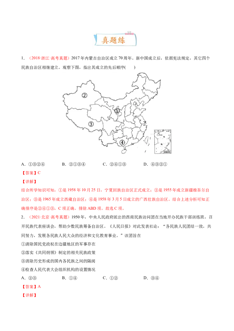 专题04中西方的民族关系与国家关系（解析版）-备战2023年高考历史一轮复习考点微专题（新高考地区专用）_07高考历史_新高考复习资料_2023年新高考复习资料