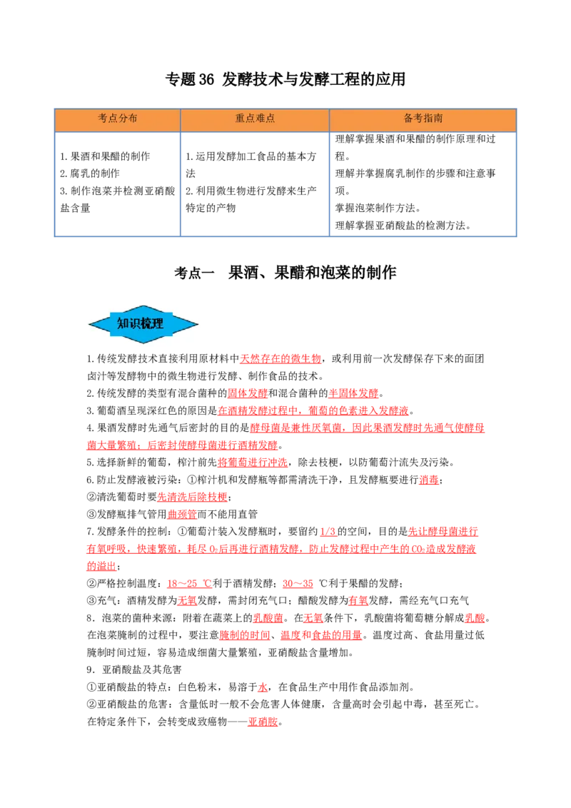 专题36发酵技术与发酵工程的应用（串讲）（解析版）_2024年新高考资料_1.2024一轮复习_备战2024年高考生物一轮复习串讲精练（新高考专用）