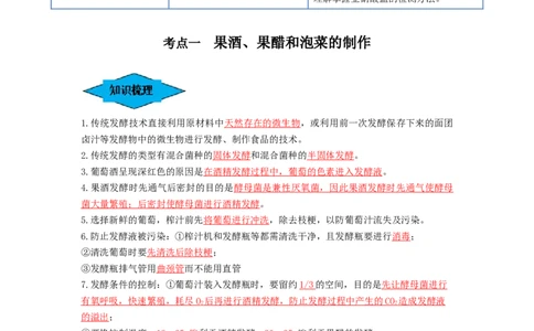 专题36发酵技术与发酵工程的应用（串讲）（解析版）_2024年新高考资料_1.2024一轮复习_备战2024年高考生物一轮复习串讲精练（新高考专用）