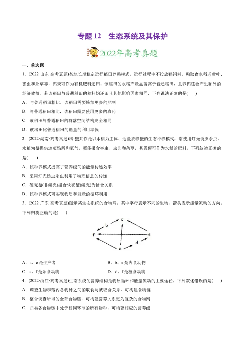 专题12生态系统及其保护-2022年高考真题和模拟题生物分专题训练（学生版）_2024年新高考资料_1.2024一轮复习_赠2022年高考生物真题与模拟题分类