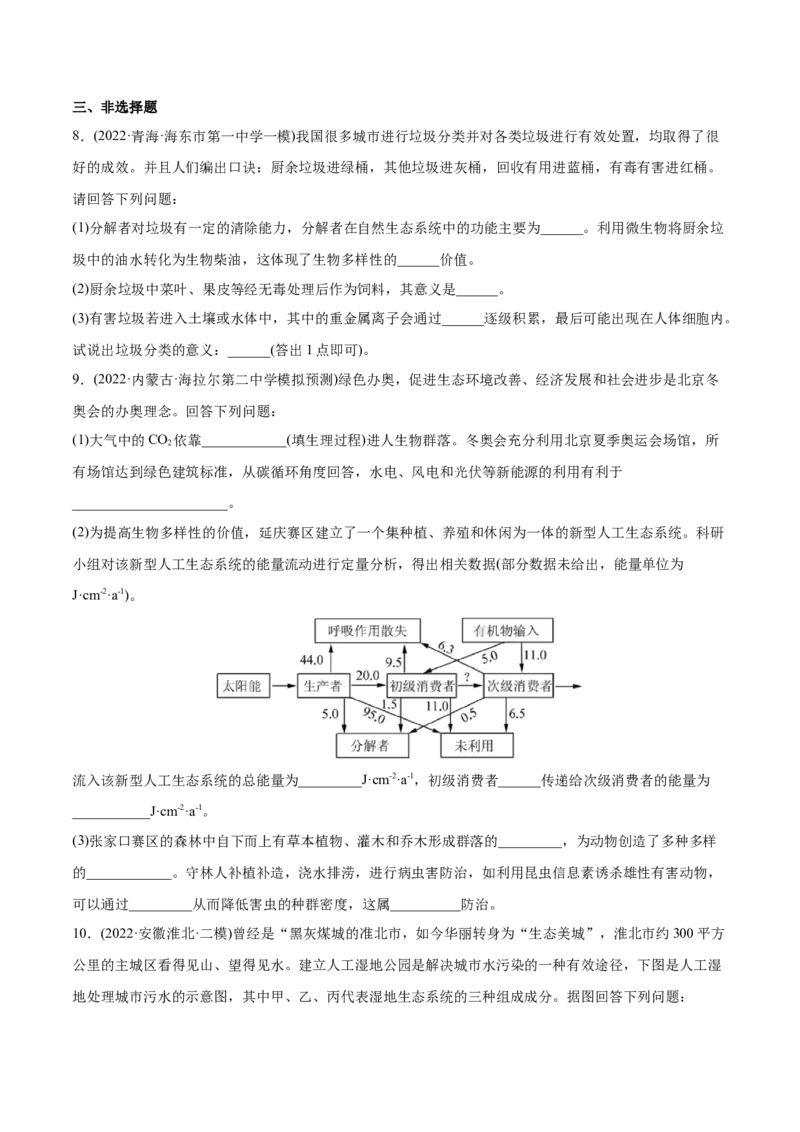 专题12生态系统及其保护-2022年高考真题和模拟题生物分专题训练（学生版）_2024年新高考资料_1.2024一轮复习_赠2022年高考生物真题与模拟题分类