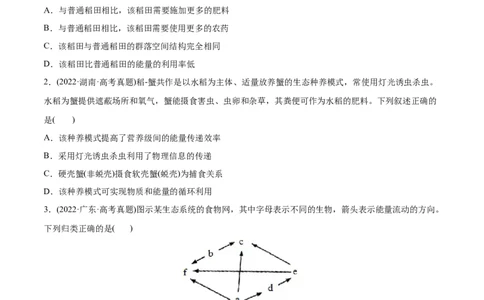 专题12生态系统及其保护-2022年高考真题和模拟题生物分专题训练（学生版）_2024年新高考资料_1.2024一轮复习_赠2022年高考生物真题与模拟题分类