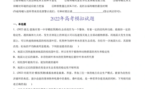 专题12生态系统及其保护-2022年高考真题和模拟题生物分专题训练（学生版）_2024年新高考资料_1.2024一轮复习_赠2022年高考生物真题与模拟题分类