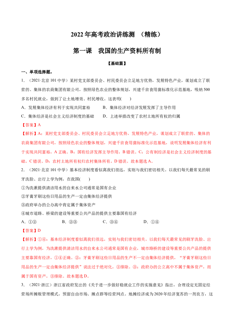 第01课我国的生产资料所有制（解析版）(精练）-2022年高考政治一轮复习讲练测（新教材新高考）_新高考复习资料_2022年新高考资料_2022年高考政治一轮复习讲练测（新教材新高考）