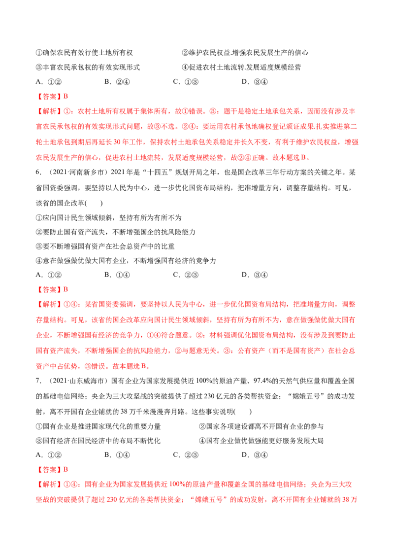 第01课我国的生产资料所有制（解析版）(精练）-2022年高考政治一轮复习讲练测（新教材新高考）_新高考复习资料_2022年新高考资料_2022年高考政治一轮复习讲练测（新教材新高考）