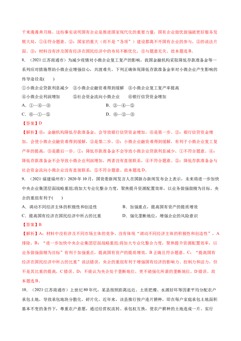 第01课我国的生产资料所有制（解析版）(精练）-2022年高考政治一轮复习讲练测（新教材新高考）_新高考复习资料_2022年新高考资料_2022年高考政治一轮复习讲练测（新教材新高考）