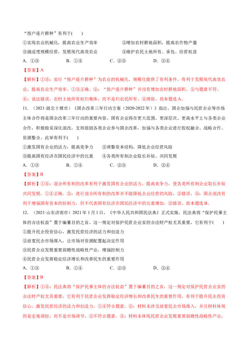 第01课我国的生产资料所有制（解析版）(精练）-2022年高考政治一轮复习讲练测（新教材新高考）_新高考复习资料_2022年新高考资料_2022年高考政治一轮复习讲练测（新教材新高考）