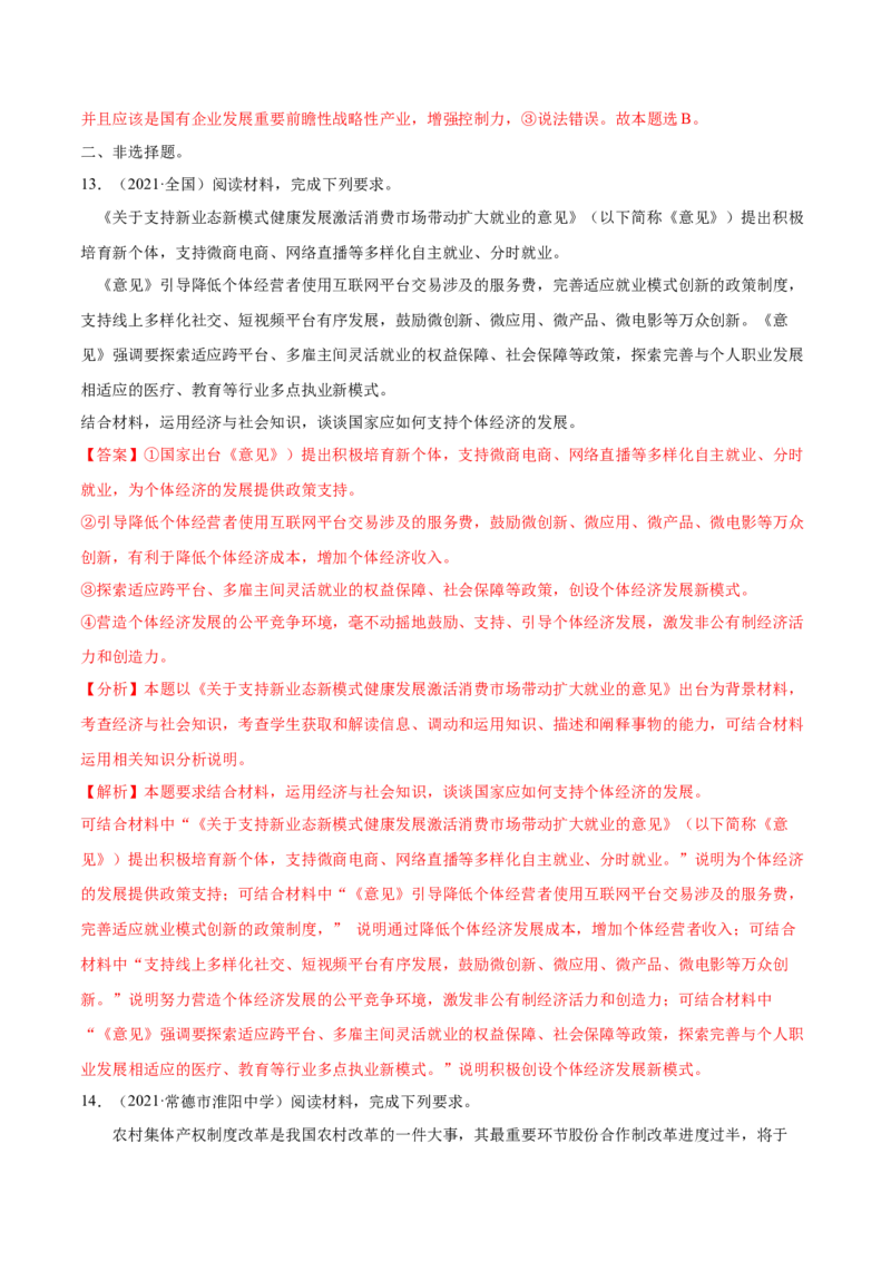 第01课我国的生产资料所有制（解析版）(精练）-2022年高考政治一轮复习讲练测（新教材新高考）_新高考复习资料_2022年新高考资料_2022年高考政治一轮复习讲练测（新教材新高考）