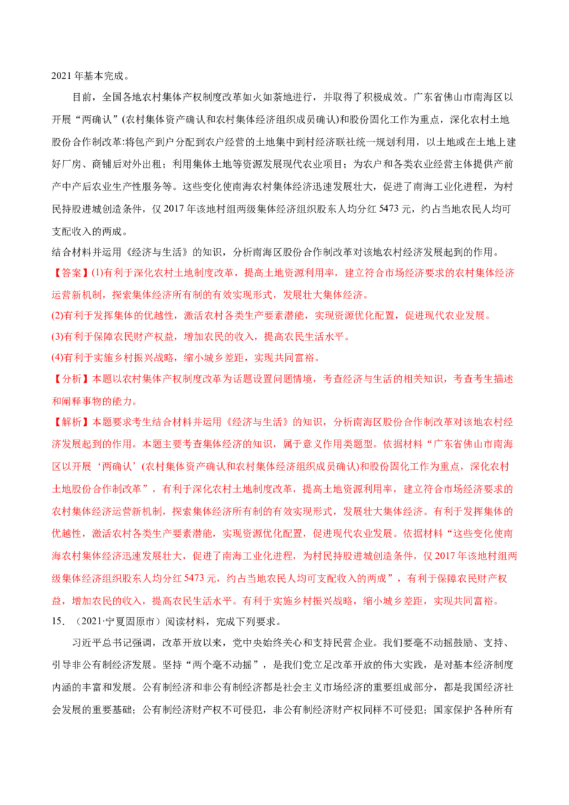 第01课我国的生产资料所有制（解析版）(精练）-2022年高考政治一轮复习讲练测（新教材新高考）_新高考复习资料_2022年新高考资料_2022年高考政治一轮复习讲练测（新教材新高考）