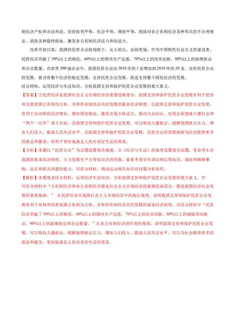 第01课我国的生产资料所有制（解析版）(精练）-2022年高考政治一轮复习讲练测（新教材新高考）_新高考复习资料_2022年新高考资料_2022年高考政治一轮复习讲练测（新教材新高考）