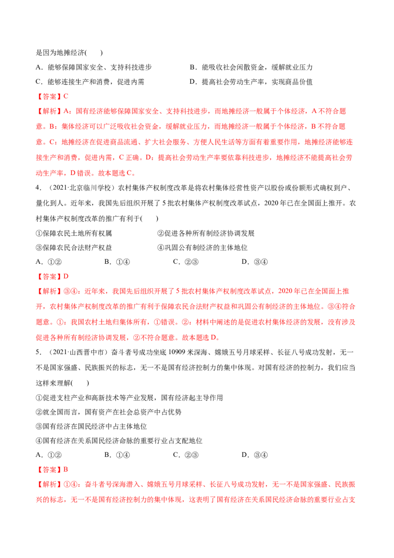 第01课我国的生产资料所有制（解析版）(精练）-2022年高考政治一轮复习讲练测（新教材新高考）_新高考复习资料_2022年新高考资料_2022年高考政治一轮复习讲练测（新教材新高考）