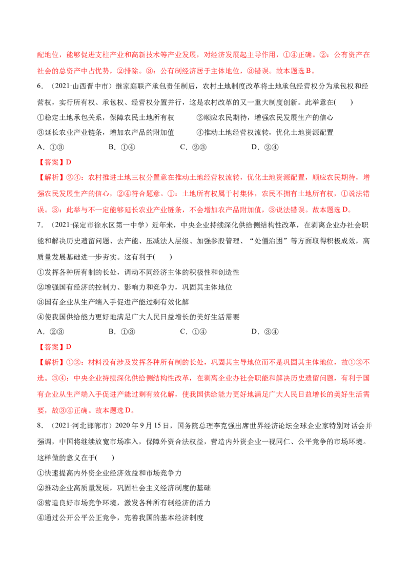 第01课我国的生产资料所有制（解析版）(精练）-2022年高考政治一轮复习讲练测（新教材新高考）_新高考复习资料_2022年新高考资料_2022年高考政治一轮复习讲练测（新教材新高考）