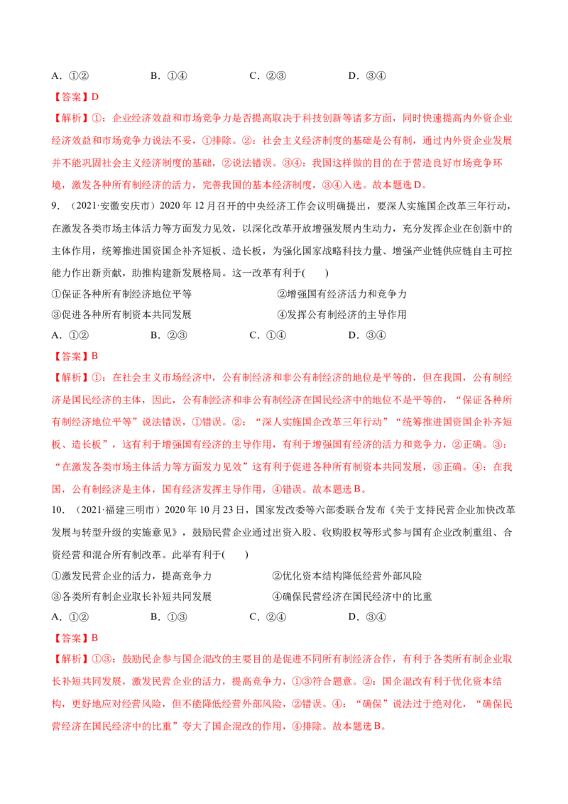 第01课我国的生产资料所有制（解析版）(精练）-2022年高考政治一轮复习讲练测（新教材新高考）_新高考复习资料_2022年新高考资料_2022年高考政治一轮复习讲练测（新教材新高考）