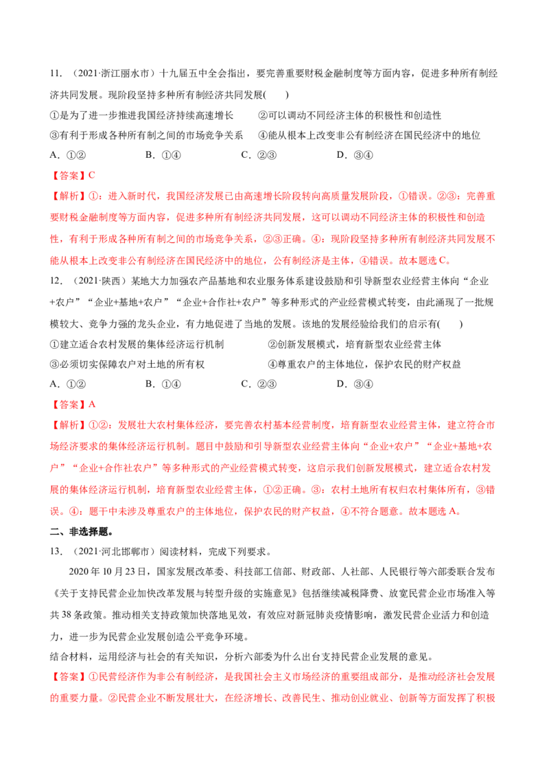 第01课我国的生产资料所有制（解析版）(精练）-2022年高考政治一轮复习讲练测（新教材新高考）_新高考复习资料_2022年新高考资料_2022年高考政治一轮复习讲练测（新教材新高考）