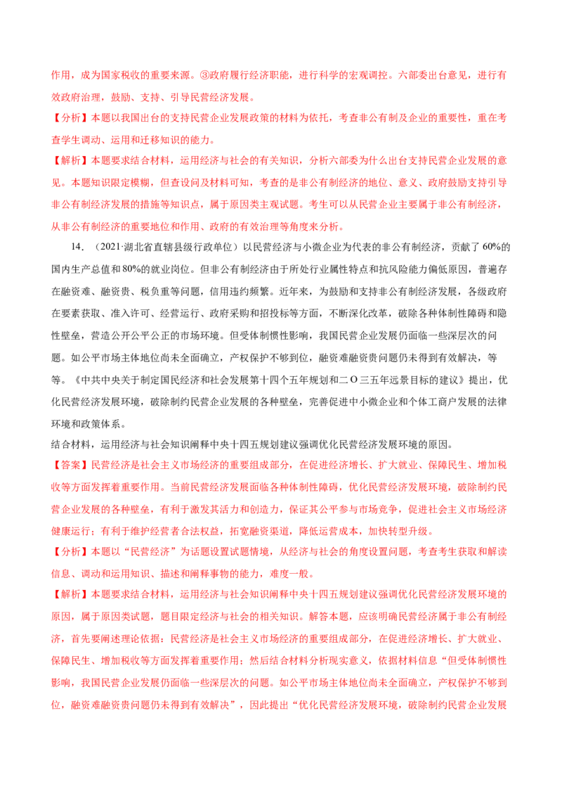 第01课我国的生产资料所有制（解析版）(精练）-2022年高考政治一轮复习讲练测（新教材新高考）_新高考复习资料_2022年新高考资料_2022年高考政治一轮复习讲练测（新教材新高考）