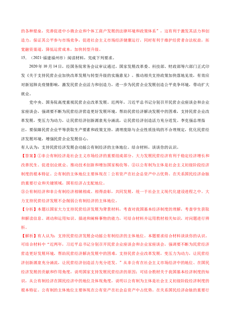 第01课我国的生产资料所有制（解析版）(精练）-2022年高考政治一轮复习讲练测（新教材新高考）_新高考复习资料_2022年新高考资料_2022年高考政治一轮复习讲练测（新教材新高考）