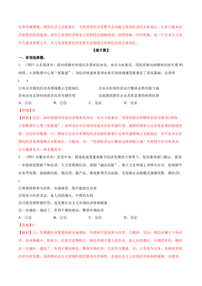 第01课我国的生产资料所有制（解析版）(精练）-2022年高考政治一轮复习讲练测（新教材新高考）_新高考复习资料_2022年新高考资料_2022年高考政治一轮复习讲练测（新教材新高考）