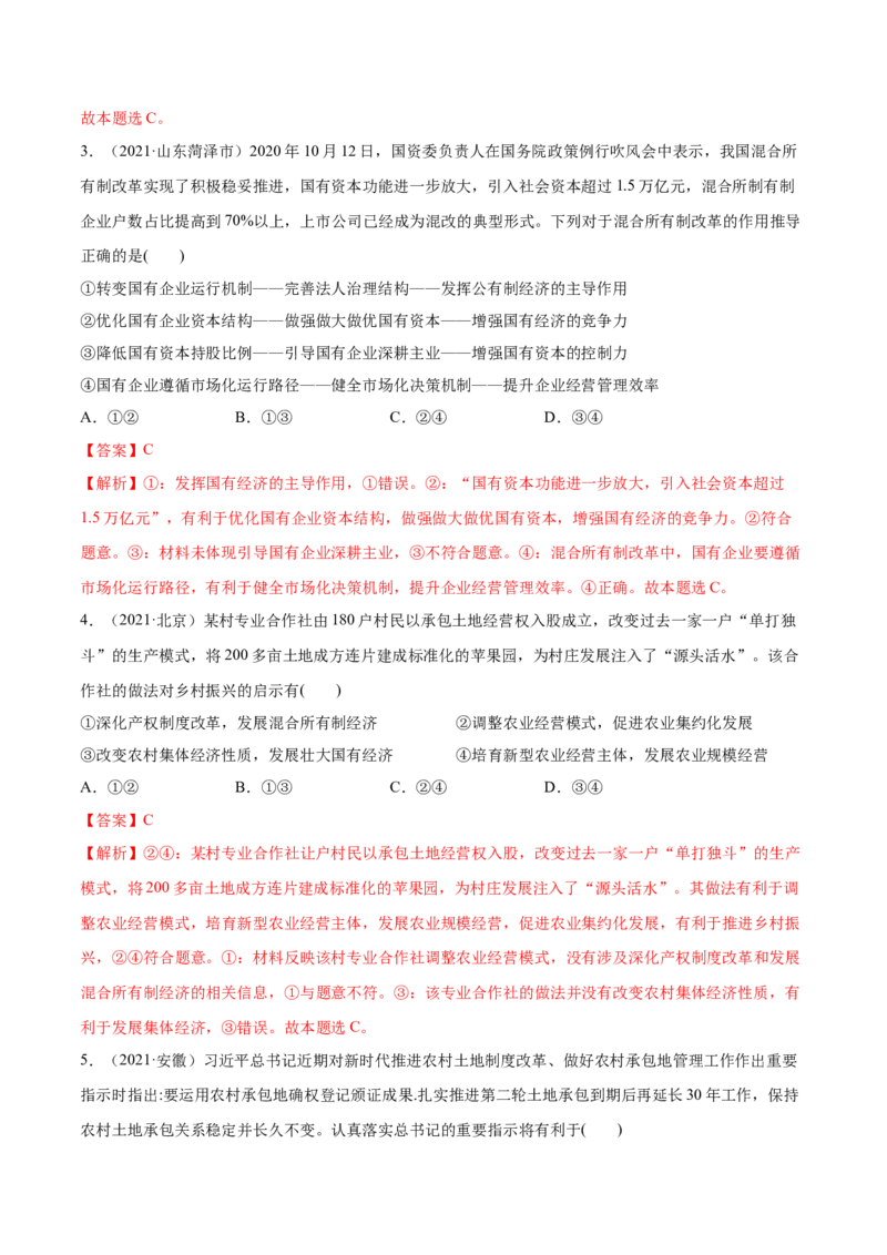 第01课我国的生产资料所有制（解析版）(精练）-2022年高考政治一轮复习讲练测（新教材新高考）_新高考复习资料_2022年新高考资料_2022年高考政治一轮复习讲练测（新教材新高考）