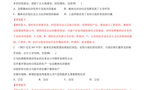 第01课我国的生产资料所有制（解析版）(精练）-2022年高考政治一轮复习讲练测（新教材新高考）_新高考复习资料_2022年新高考资料_2022年高考政治一轮复习讲练测（新教材新高考）