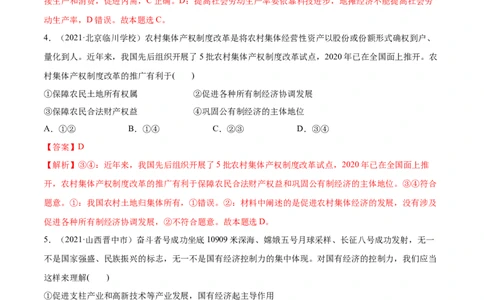 第01课我国的生产资料所有制（解析版）(精练）-2022年高考政治一轮复习讲练测（新教材新高考）_新高考复习资料_2022年新高考资料_2022年高考政治一轮复习讲练测（新教材新高考）