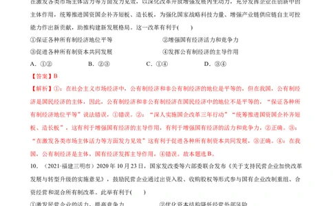 第01课我国的生产资料所有制（解析版）(精练）-2022年高考政治一轮复习讲练测（新教材新高考）_新高考复习资料_2022年新高考资料_2022年高考政治一轮复习讲练测（新教材新高考）