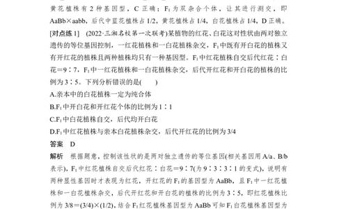微专题8自由组合定律中的特殊比例及成因_2024年新高考资料_1.2024一轮复习_2024年高考生物一轮复习讲义（新人教版）_另附1套Word版题库_必修2_第五单元遗传的基本规律