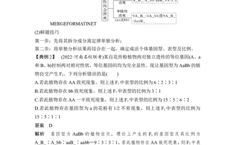 微专题8自由组合定律中的特殊比例及成因_2024年新高考资料_1.2024一轮复习_2024年高考生物一轮复习讲义（新人教版）_另附1套Word版题库_必修2_第五单元遗传的基本规律