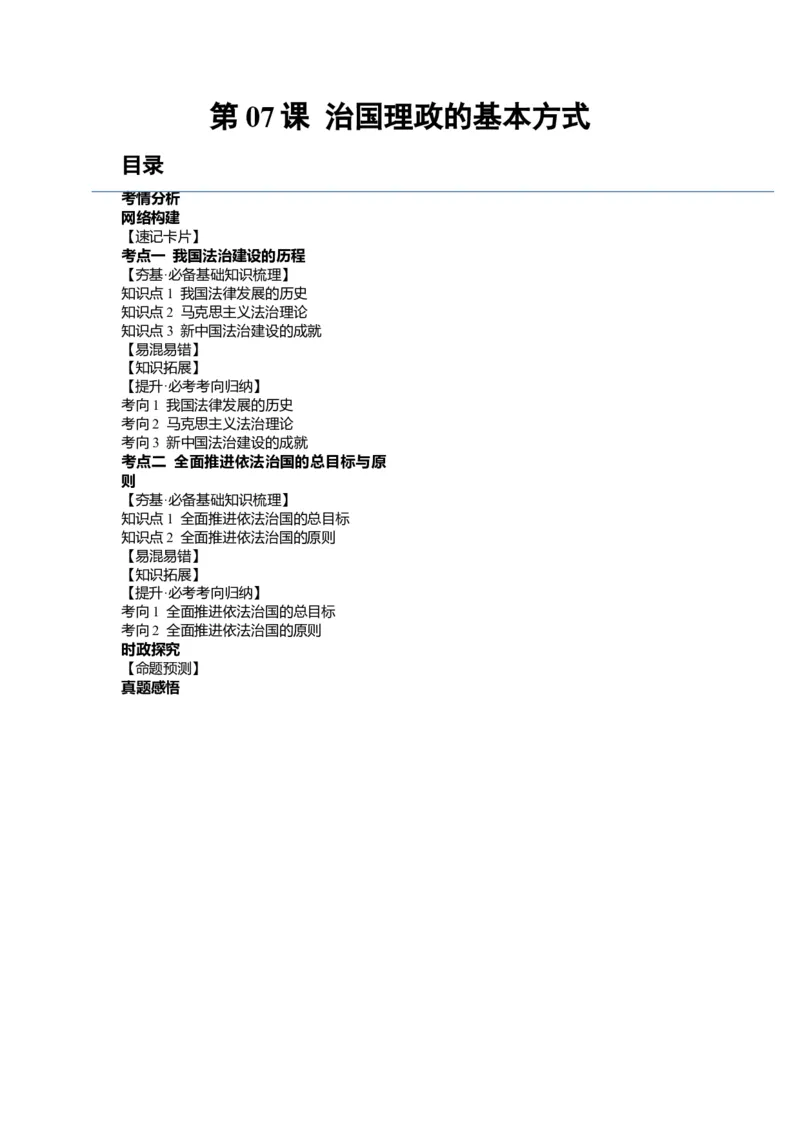 第07课治国理政的基本方式（讲义）（原卷版）_新高考复习资料_2024年新高考资料_一轮复习资料_完2024年高考政治一轮复习讲练测（课件+讲义+练习）（新教材新高考）_必修3
