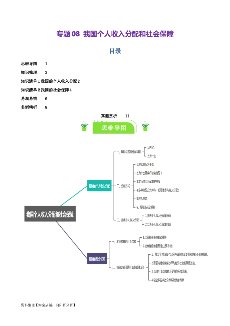 专题08我国个人收入分配和社会保障_新高考复习资料_2024年新高考资料_一轮复习资料_口袋书2024年高考政治一轮复习知识清单（新高考通用）