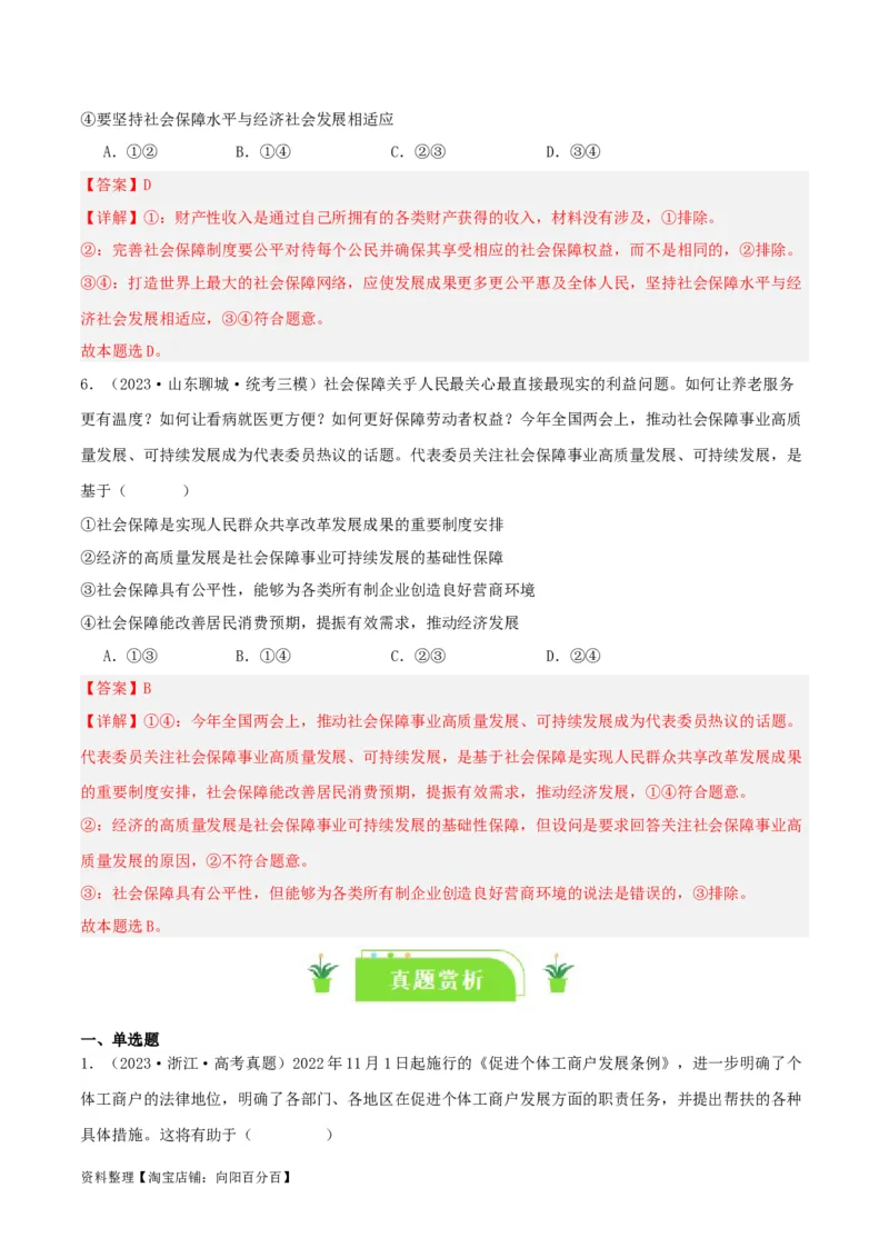 专题08我国个人收入分配和社会保障_新高考复习资料_2024年新高考资料_一轮复习资料_口袋书2024年高考政治一轮复习知识清单（新高考通用）