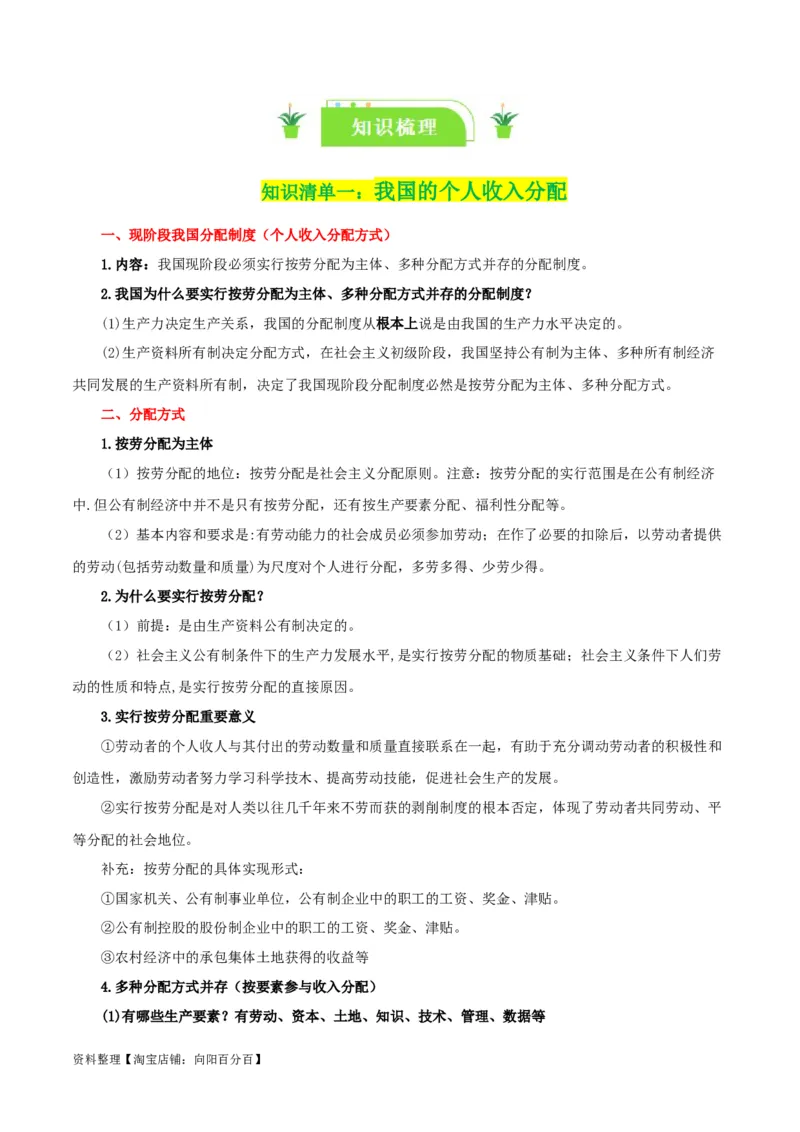 专题08我国个人收入分配和社会保障_新高考复习资料_2024年新高考资料_一轮复习资料_口袋书2024年高考政治一轮复习知识清单（新高考通用）