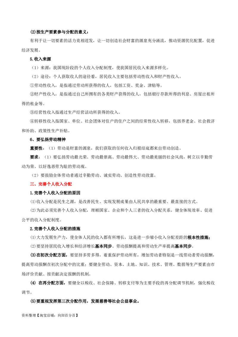 专题08我国个人收入分配和社会保障_新高考复习资料_2024年新高考资料_一轮复习资料_口袋书2024年高考政治一轮复习知识清单（新高考通用）