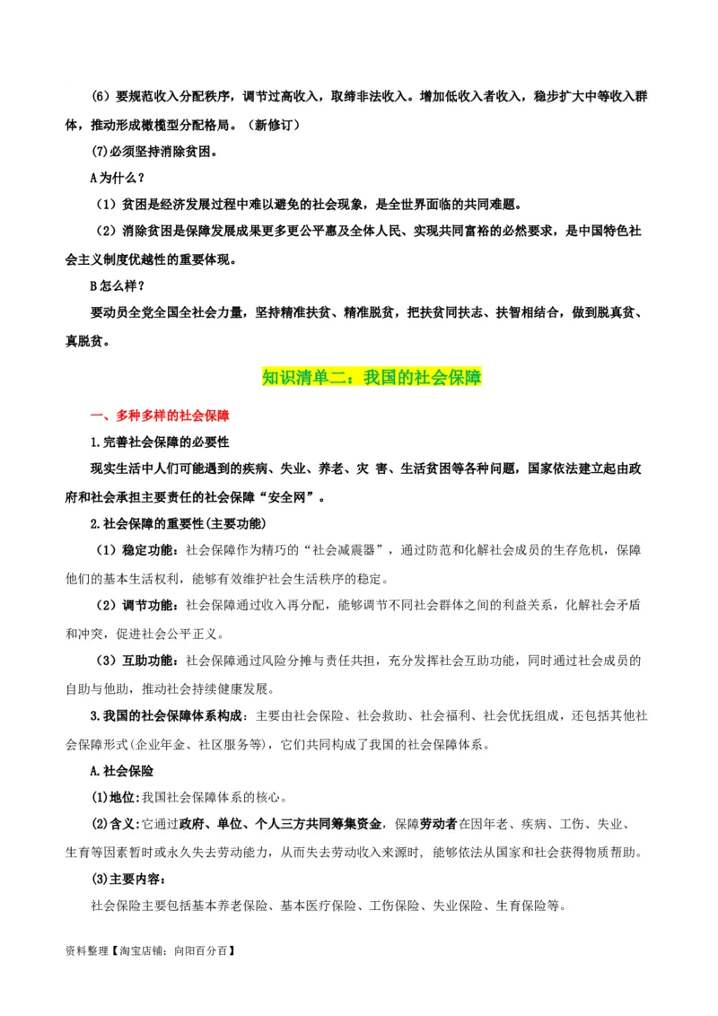 专题08我国个人收入分配和社会保障_新高考复习资料_2024年新高考资料_一轮复习资料_口袋书2024年高考政治一轮复习知识清单（新高考通用）
