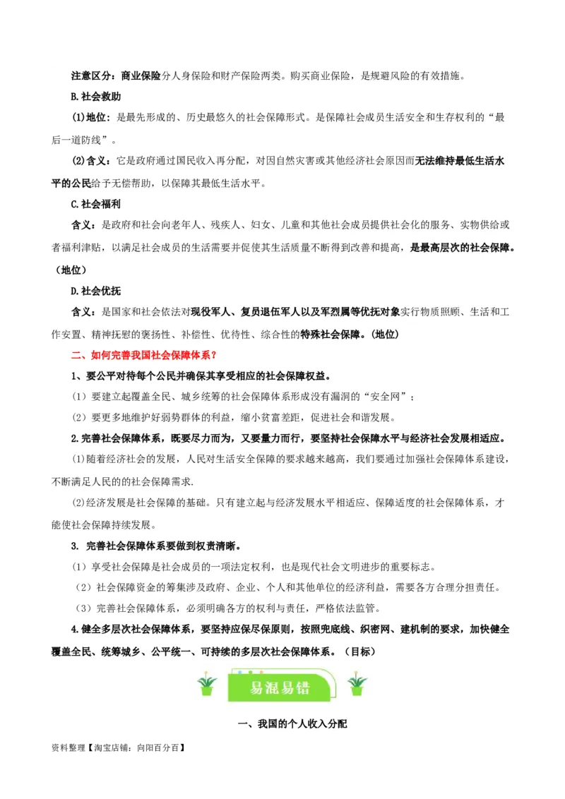 专题08我国个人收入分配和社会保障_新高考复习资料_2024年新高考资料_一轮复习资料_口袋书2024年高考政治一轮复习知识清单（新高考通用）