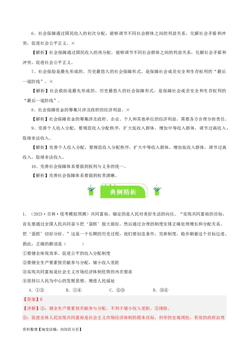 专题08我国个人收入分配和社会保障_新高考复习资料_2024年新高考资料_一轮复习资料_口袋书2024年高考政治一轮复习知识清单（新高考通用）