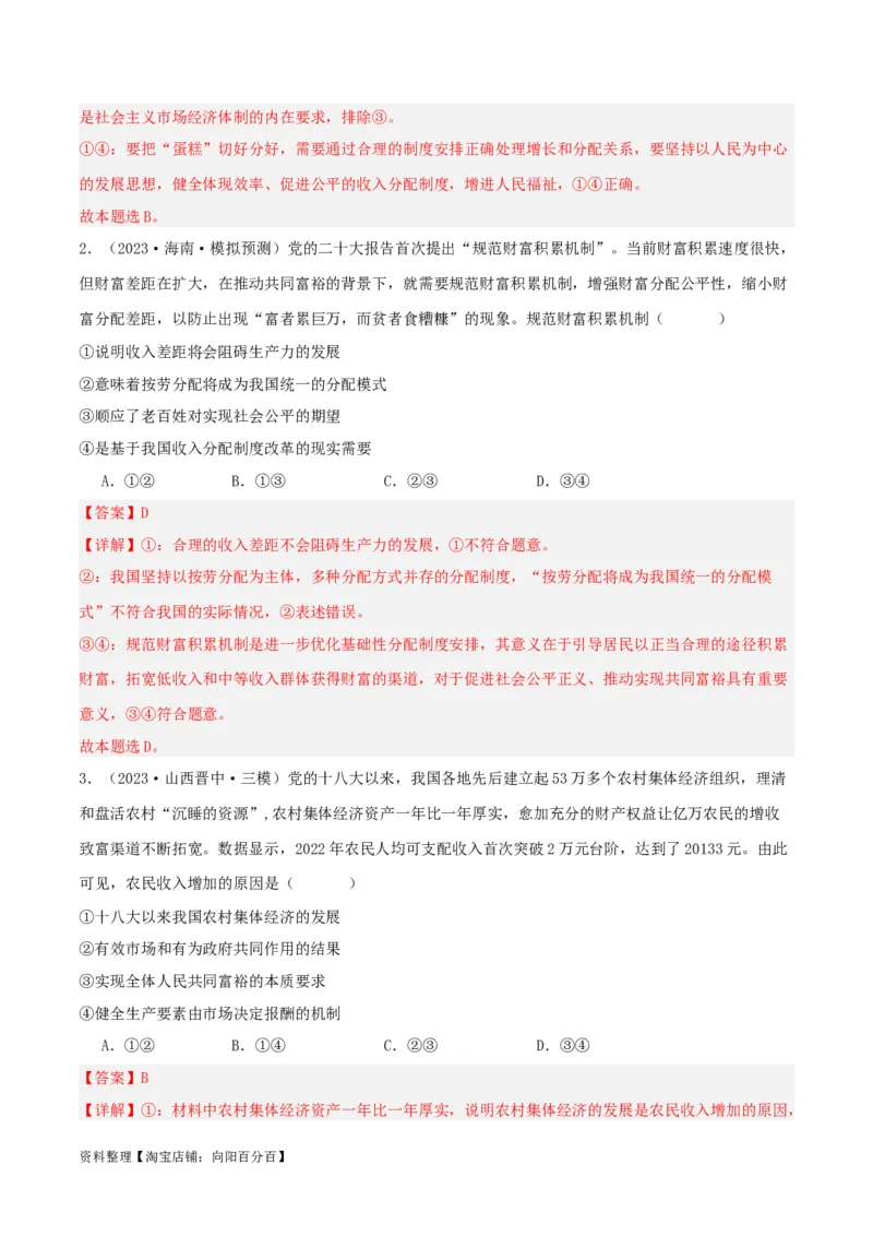 专题08我国个人收入分配和社会保障_新高考复习资料_2024年新高考资料_一轮复习资料_口袋书2024年高考政治一轮复习知识清单（新高考通用）