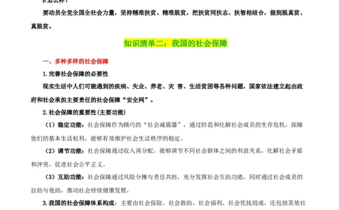 专题08我国个人收入分配和社会保障_新高考复习资料_2024年新高考资料_一轮复习资料_口袋书2024年高考政治一轮复习知识清单（新高考通用）