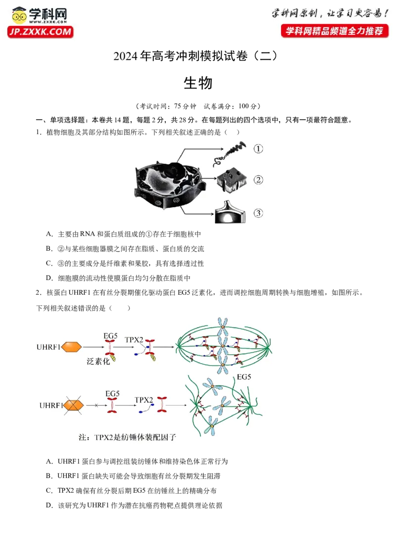 2024年高考冲刺模拟试卷（二）（原卷版）_2024年新高考资料_5.2024三轮冲刺_2024年高考生物考前最后冲刺