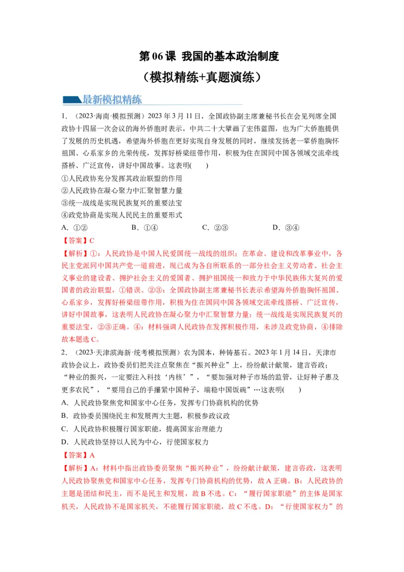 第06课我国的基本政治制度（练习）（解析版）_新高考复习资料_2024年新高考资料_一轮复习资料_完2024年高考政治一轮复习讲练测（课件+讲义+练习）（新教材新高考）_必修3