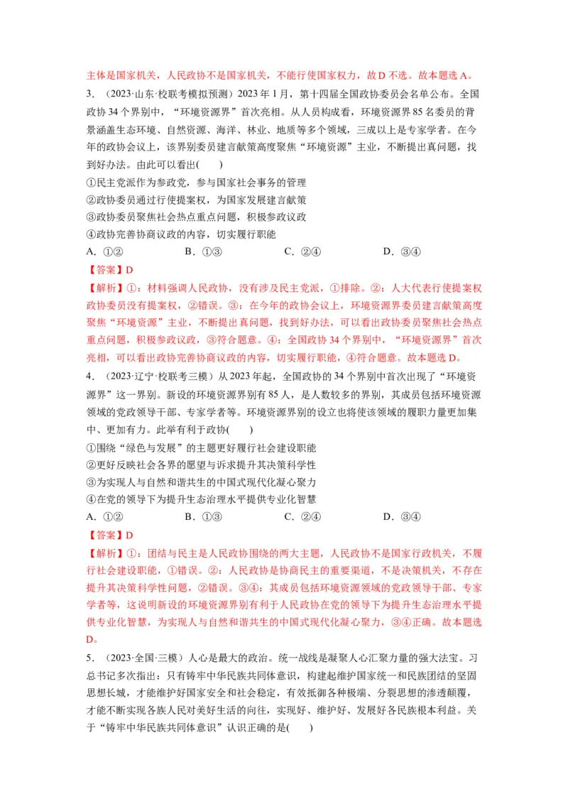 第06课我国的基本政治制度（练习）（解析版）_新高考复习资料_2024年新高考资料_一轮复习资料_完2024年高考政治一轮复习讲练测（课件+讲义+练习）（新教材新高考）_必修3