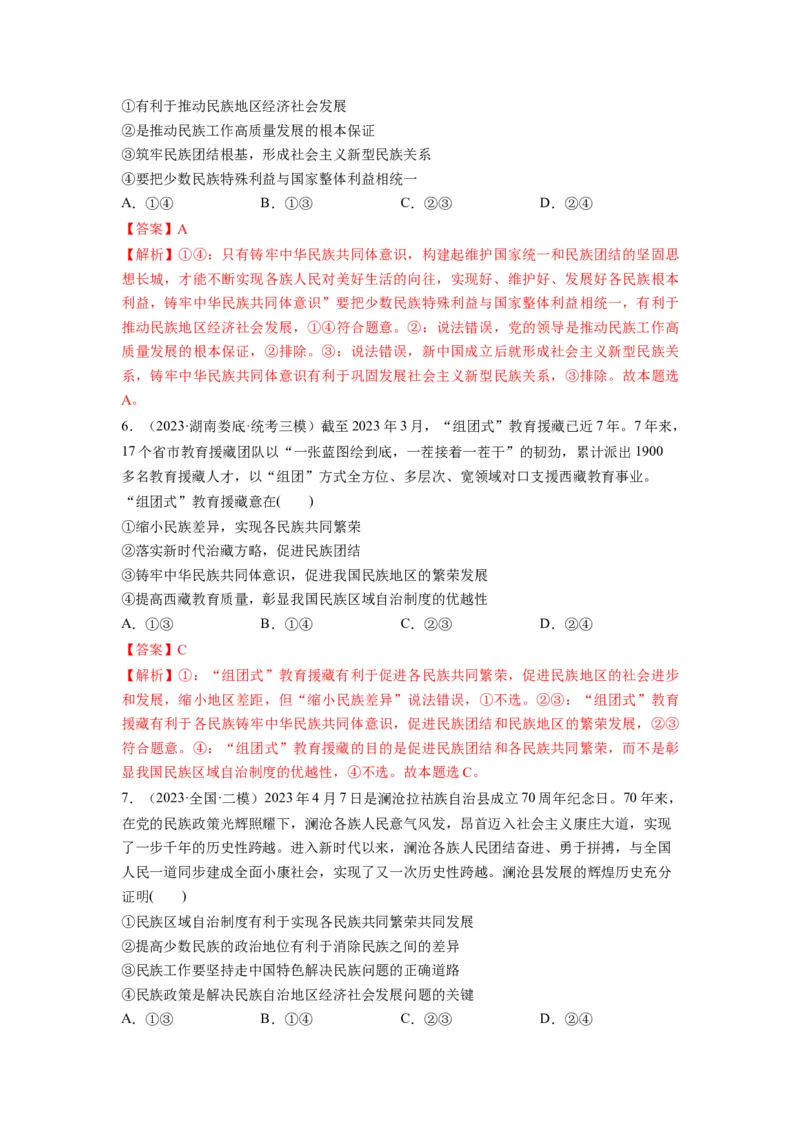 第06课我国的基本政治制度（练习）（解析版）_新高考复习资料_2024年新高考资料_一轮复习资料_完2024年高考政治一轮复习讲练测（课件+讲义+练习）（新教材新高考）_必修3