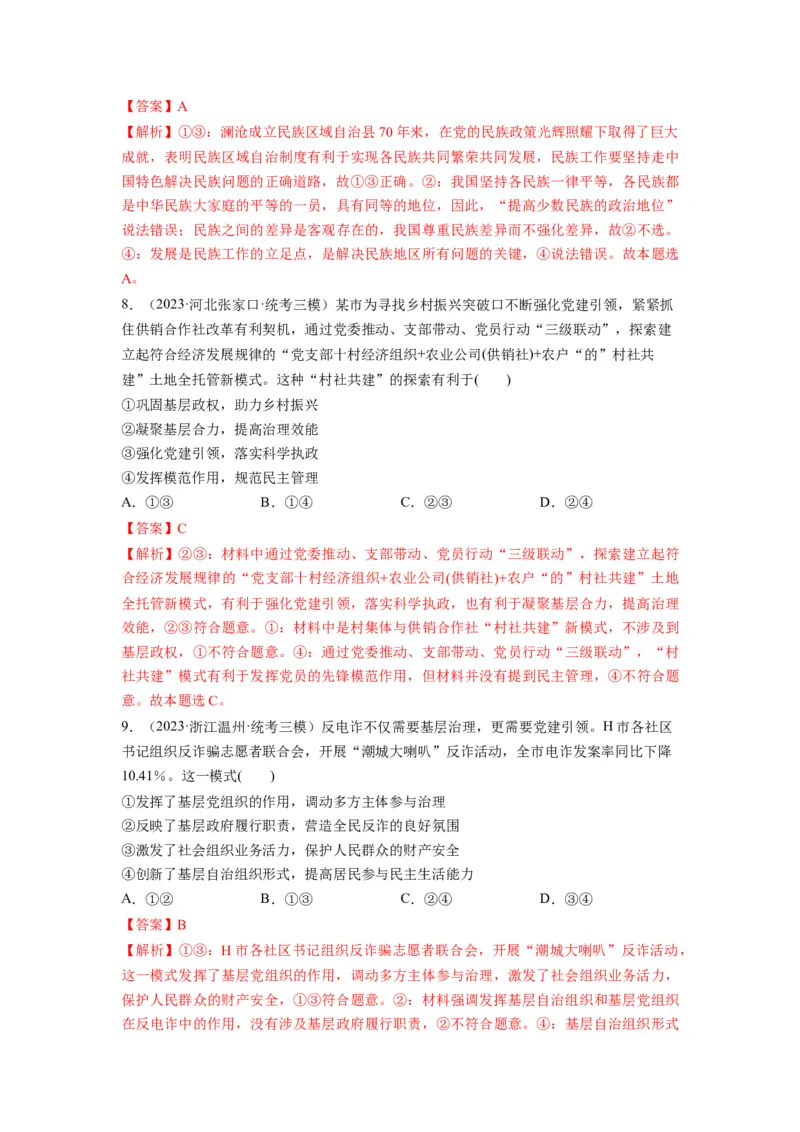 第06课我国的基本政治制度（练习）（解析版）_新高考复习资料_2024年新高考资料_一轮复习资料_完2024年高考政治一轮复习讲练测（课件+讲义+练习）（新教材新高考）_必修3