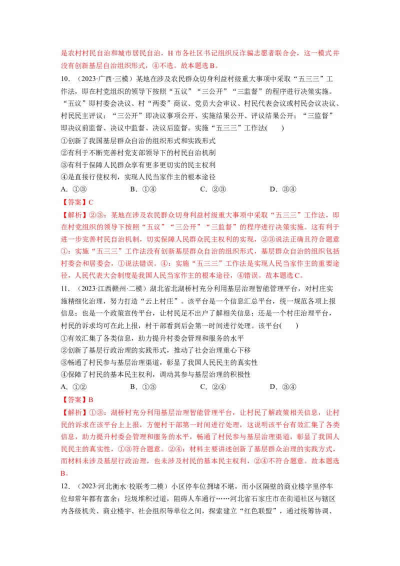 第06课我国的基本政治制度（练习）（解析版）_新高考复习资料_2024年新高考资料_一轮复习资料_完2024年高考政治一轮复习讲练测（课件+讲义+练习）（新教材新高考）_必修3