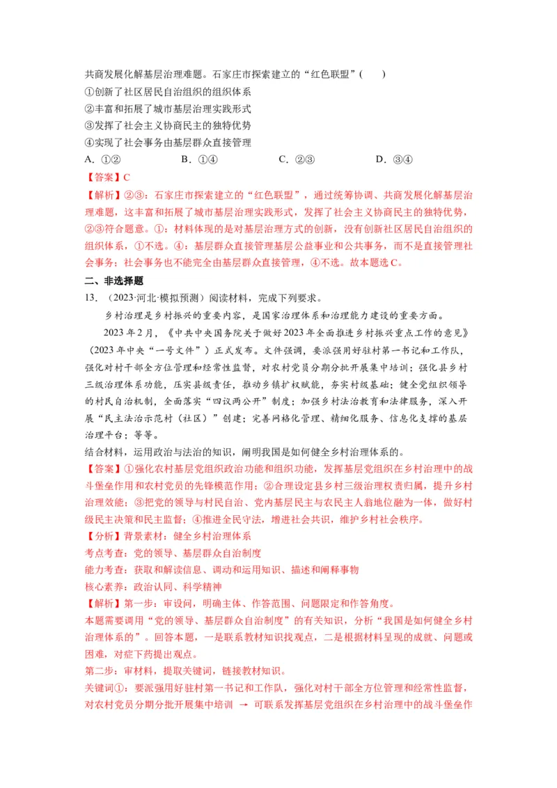 第06课我国的基本政治制度（练习）（解析版）_新高考复习资料_2024年新高考资料_一轮复习资料_完2024年高考政治一轮复习讲练测（课件+讲义+练习）（新教材新高考）_必修3