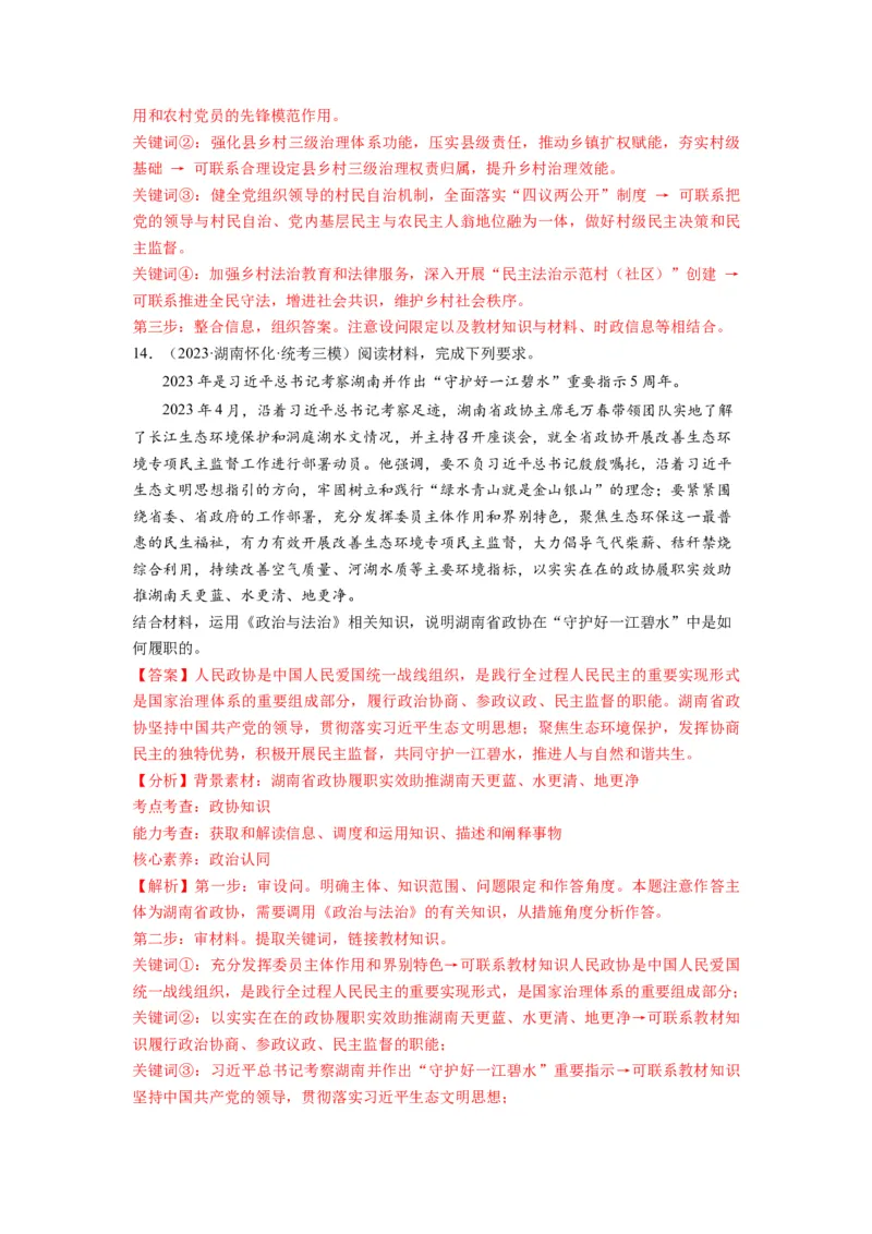 第06课我国的基本政治制度（练习）（解析版）_新高考复习资料_2024年新高考资料_一轮复习资料_完2024年高考政治一轮复习讲练测（课件+讲义+练习）（新教材新高考）_必修3