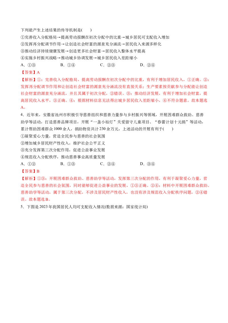 第08讲我国的个人收入分配与社会保障（练习）（解析版）_新高考复习资料_2025年新高考资料_2025年高考政治一轮复习讲练测（新教材新高考）