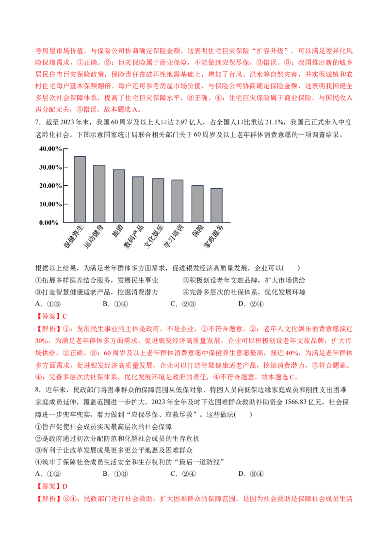 第08讲我国的个人收入分配与社会保障（练习）（解析版）_新高考复习资料_2025年新高考资料_2025年高考政治一轮复习讲练测（新教材新高考）