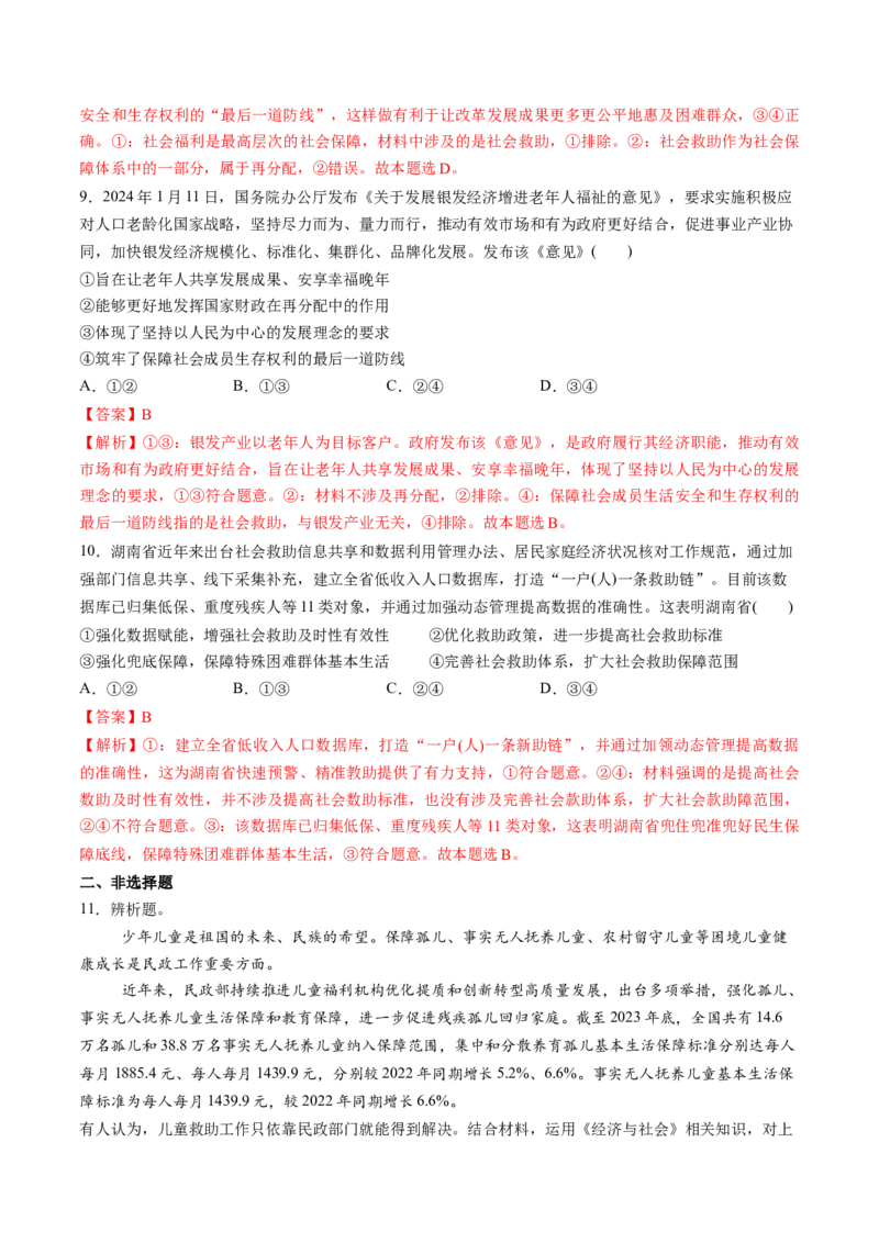 第08讲我国的个人收入分配与社会保障（练习）（解析版）_新高考复习资料_2025年新高考资料_2025年高考政治一轮复习讲练测（新教材新高考）