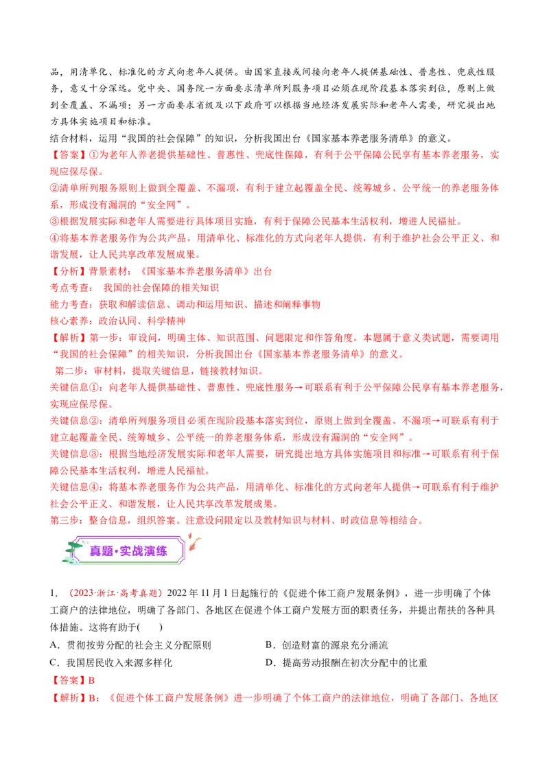 第08讲我国的个人收入分配与社会保障（练习）（解析版）_新高考复习资料_2025年新高考资料_2025年高考政治一轮复习讲练测（新教材新高考）