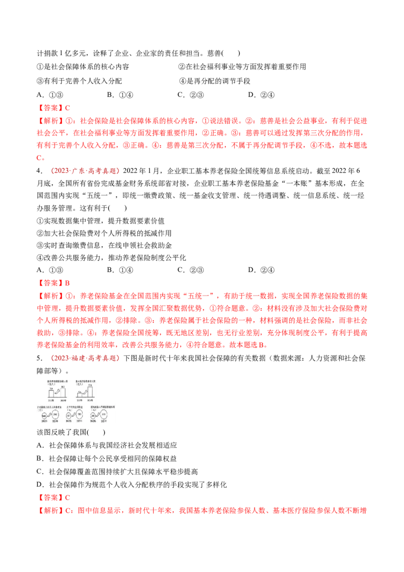 第08讲我国的个人收入分配与社会保障（练习）（解析版）_新高考复习资料_2025年新高考资料_2025年高考政治一轮复习讲练测（新教材新高考）